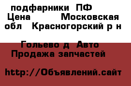 подфарники  ПФ 101  › Цена ­ 500 - Московская обл., Красногорский р-н, Гольево д. Авто » Продажа запчастей   